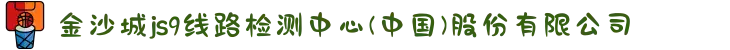 金沙城js9线路检测中心(中国)股份有限公司