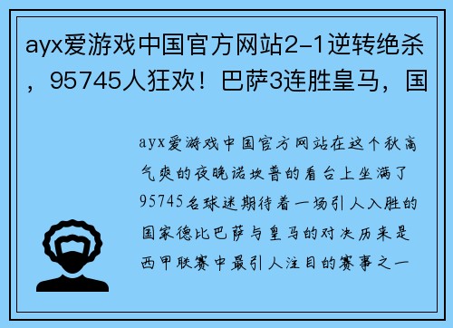ayx爱游戏中国官方网站2-1逆转绝杀，95745人狂欢！巴萨3连胜皇马，国家德比第100胜 - 副本