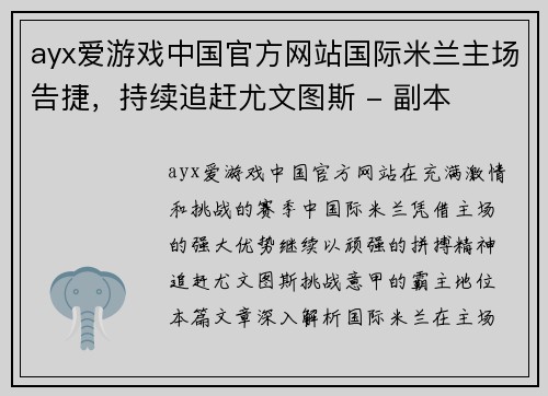 ayx爱游戏中国官方网站国际米兰主场告捷，持续追赶尤文图斯 - 副本