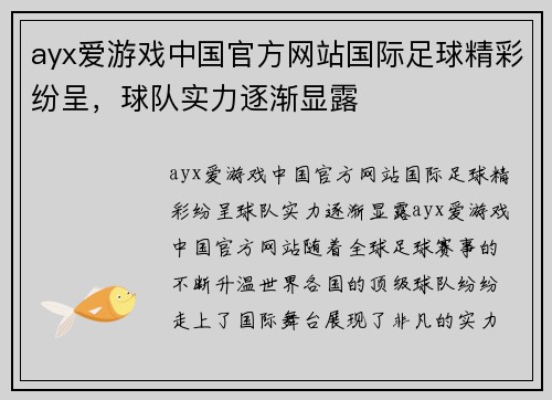 ayx爱游戏中国官方网站国际足球精彩纷呈，球队实力逐渐显露