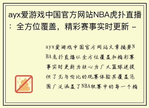 ayx爱游戏中国官方网站NBA虎扑直播：全方位覆盖，精彩赛事实时更新 - 副本