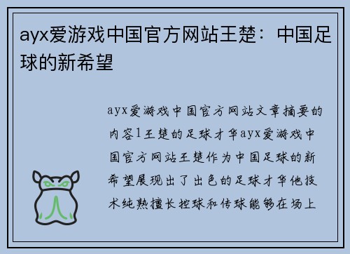 ayx爱游戏中国官方网站王楚：中国足球的新希望