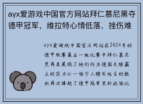 ayx爱游戏中国官方网站拜仁慕尼黑夺德甲冠军，维拉特心情低落，挫伤难平