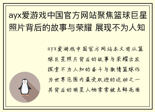 ayx爱游戏中国官方网站聚焦篮球巨星照片背后的故事与荣耀 展现不为人知的奋斗与激情 - 副本