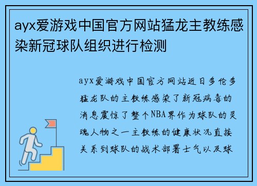 ayx爱游戏中国官方网站猛龙主教练感染新冠球队组织进行检测