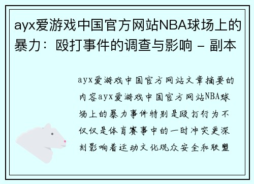 ayx爱游戏中国官方网站NBA球场上的暴力：殴打事件的调查与影响 - 副本