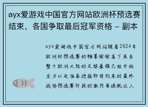 ayx爱游戏中国官方网站欧洲杯预选赛结束，各国争取最后冠军资格 - 副本