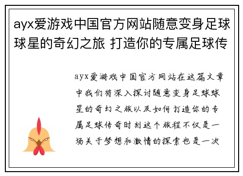 ayx爱游戏中国官方网站随意变身足球球星的奇幻之旅 打造你的专属足球传奇时刻