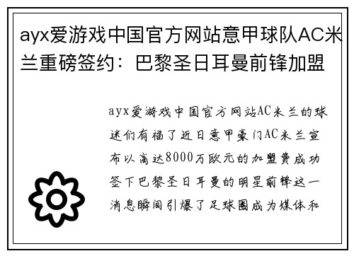 ayx爱游戏中国官方网站意甲球队AC米兰重磅签约：巴黎圣日耳曼前锋加盟费高达8000万欧元