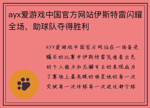 ayx爱游戏中国官方网站伊斯特雷闪耀全场，助球队夺得胜利