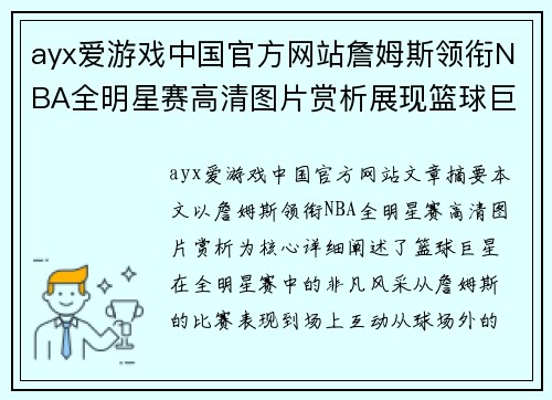 ayx爱游戏中国官方网站詹姆斯领衔NBA全明星赛高清图片赏析展现篮球巨星非凡风采