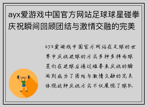 ayx爱游戏中国官方网站足球球星碰拳庆祝瞬间回顾团结与激情交融的完美时刻 - 副本