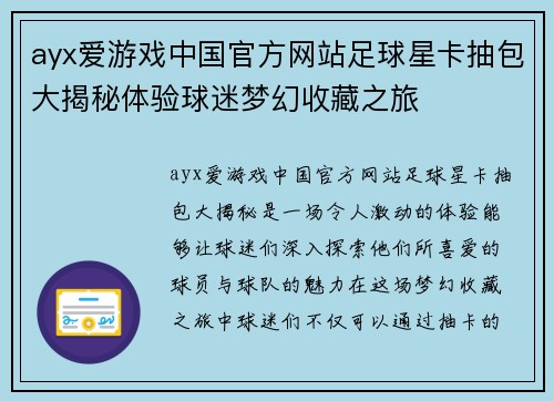 ayx爱游戏中国官方网站足球星卡抽包大揭秘体验球迷梦幻收藏之旅